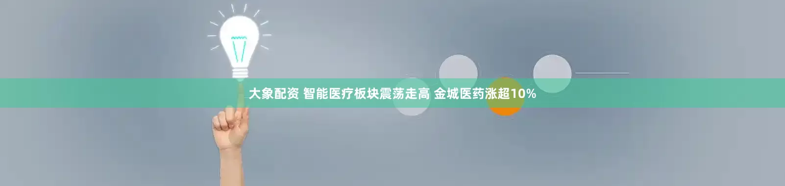 大象配资 智能医疗板块震荡走高 金城医药涨超10%