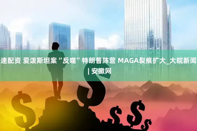 速配资 爱泼斯坦案“反噬”特朗普阵营 MAGA裂痕扩大_大皖新闻 | 安徽网