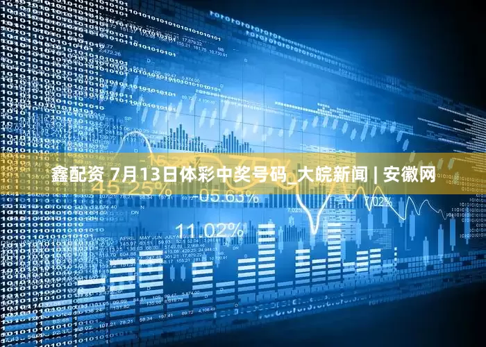 鑫配资 7月13日体彩中奖号码_大皖新闻 | 安徽网
