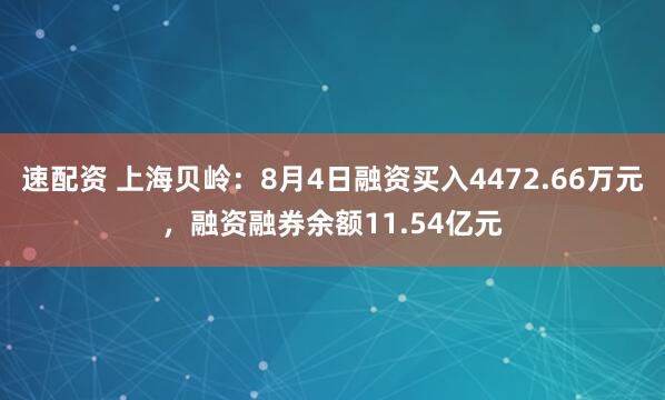 速配资 上海贝岭：8月4日融资买入4472.66万元，融资融券余额11.54亿元